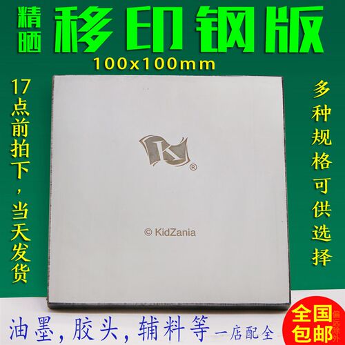 移印钢板 印刷钢板 进口钢板 钢版 4*4寸 100*100mm