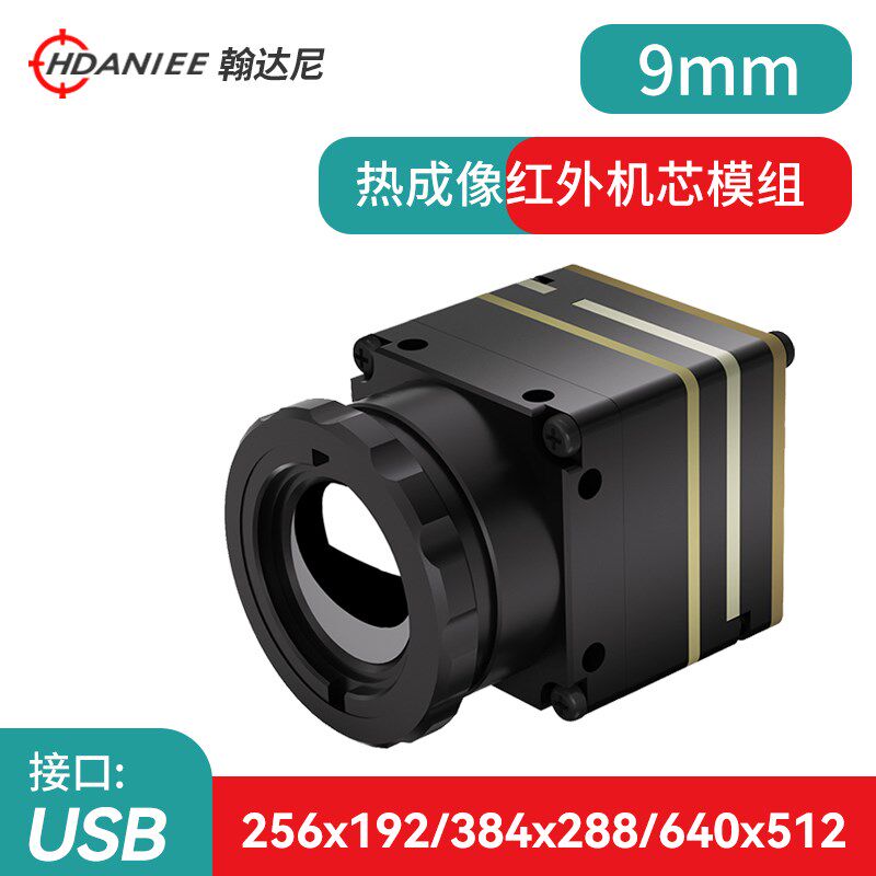 红外热成像仪模块高清夜视仪工业摄像头热成像无人机传感器机芯