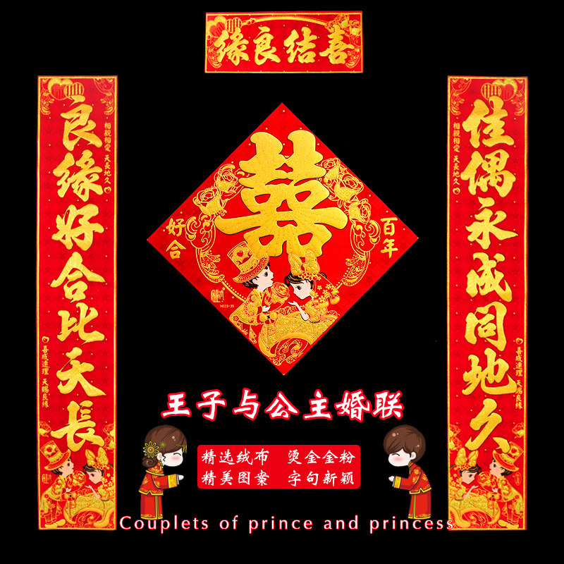 新郎新娘婚联绒布结婚对联婚房装饰门贴喜联创意个性婚礼大门对子