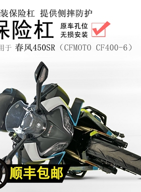 适用春风450SR保险杠CF400-6前护杠防摔杠保护车壳防倒无损改装配