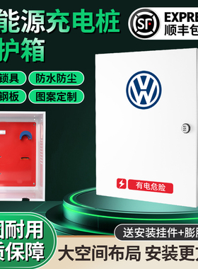 适用于大众ID3456新能源充电桩保护箱电动汽车配电箱充电箱防立柱
