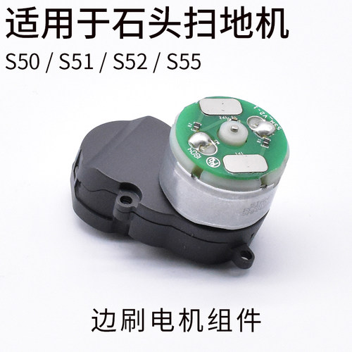 适配石头扫地机器人维修配件S50 S51 S55 S52边刷电机模组组件