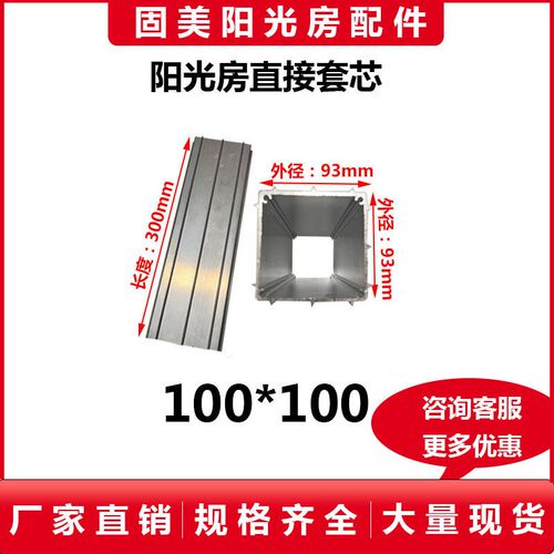 阳光房加长直接100 120 方管通用铝合金套芯