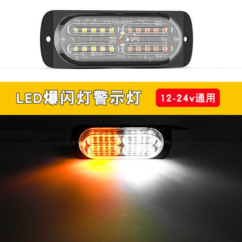新款超薄led爆闪灯12伏24v汽车货车卡车警示灯中网灯频闪灯信号灯