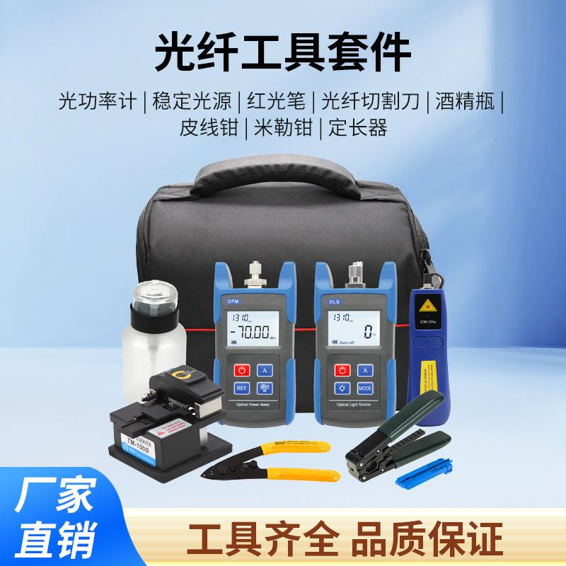 FTTH光纤冷接工具套装光功率计光源光纤切割刀工具箱光纤工具包