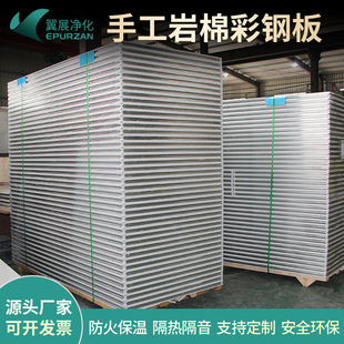 手工岩棉彩钢板无尘车间净化板防火玻镁板保温板彩钢夹芯板定制