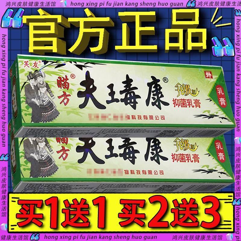 芙友苗方肤毒康草本乳膏 瞄方夫瑇康抑菌外用夫王毒康官方正品744