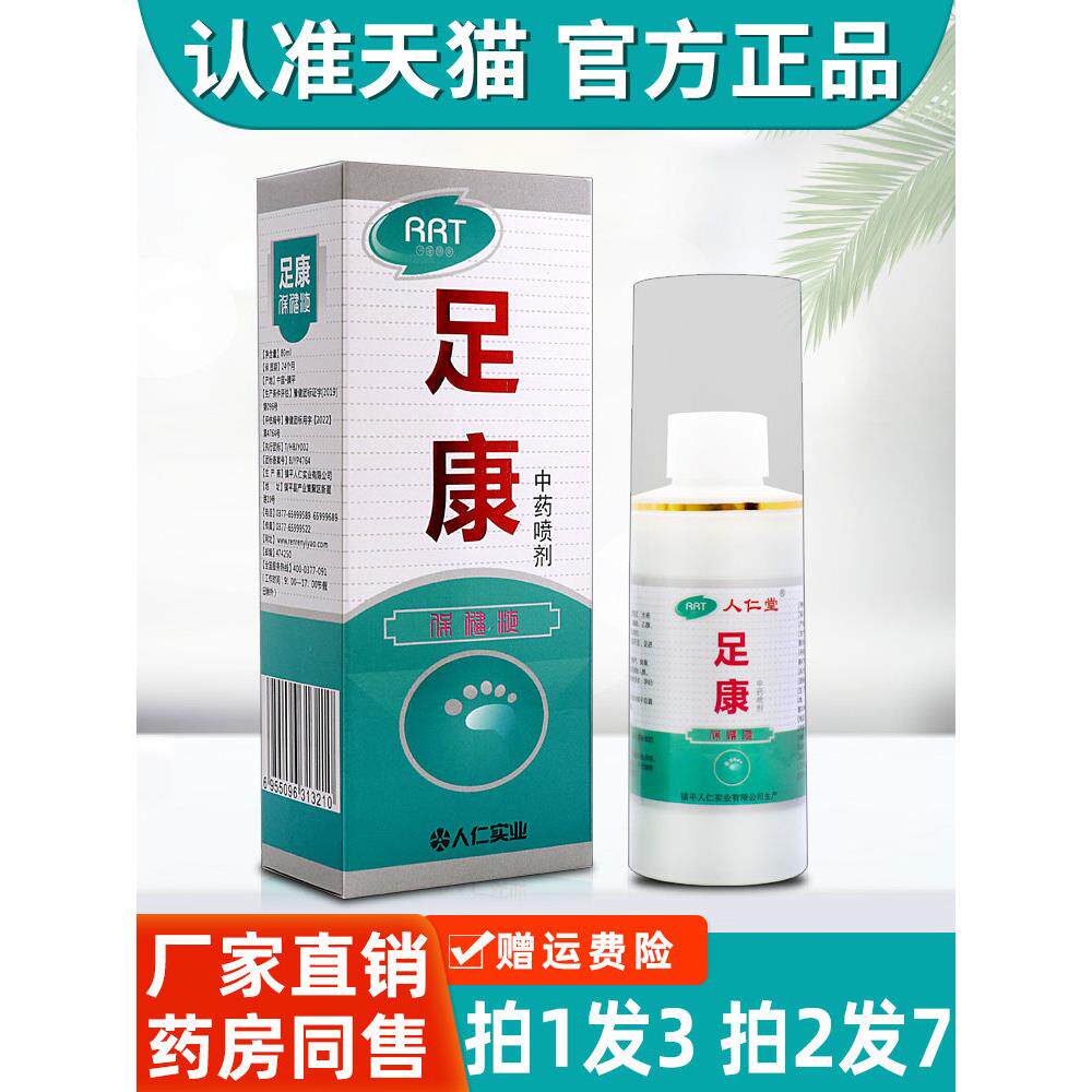 3盒24 人仁堂足康喷剂保健液脚臭水泡烂脚丫脚脱皮皮肤外用抑菌液
