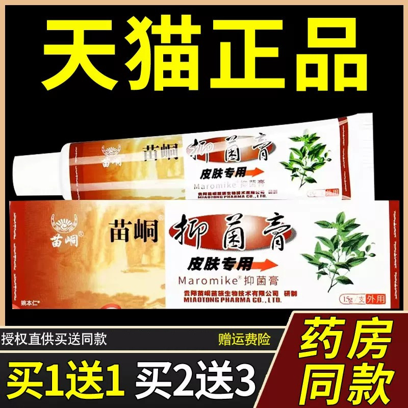 【正品1送1】苗峒洁肤菌抑膏15g/支皮肤外用草本护理苗峒洁肤软膏