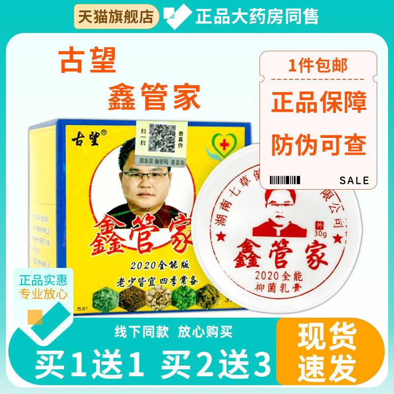 【买1送1】古望鑫管家中华神草菌抑乳膏30g/盒 皮肤外用草本软膏9
