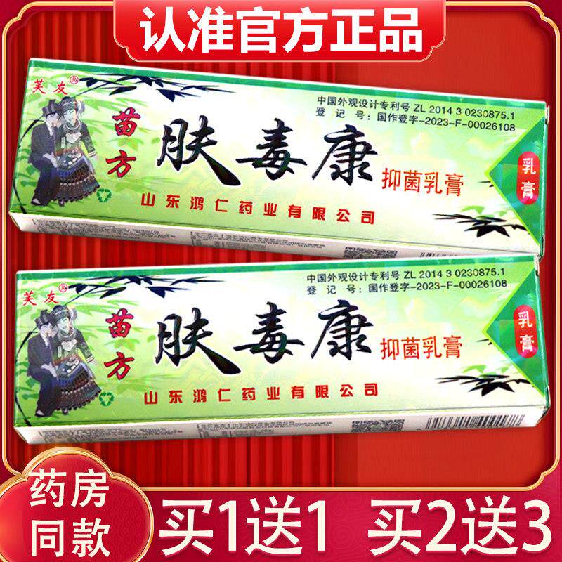 芙友苗方肤毒康草本抑菌乳膏皮肤外用软膏938992482580