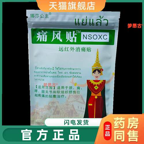 泰国娜莎公主痛风贴远红外消痛贴膏外用于颈肩腰腿关节膏贴膏4147