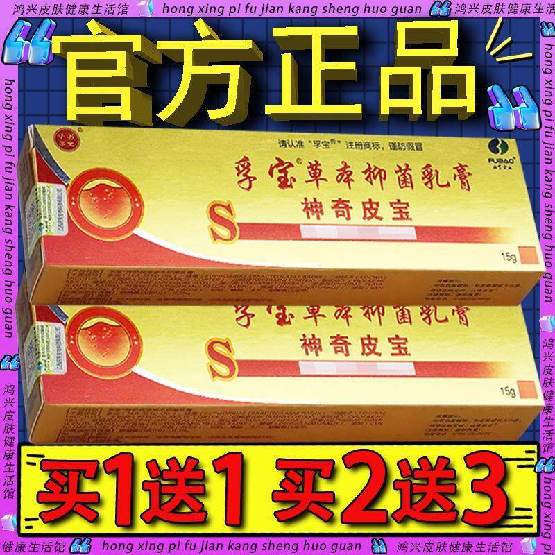 孚宝神奇皮宝草本抑菌乳膏官方正品皮肤外用草本抑菌软膏72439760