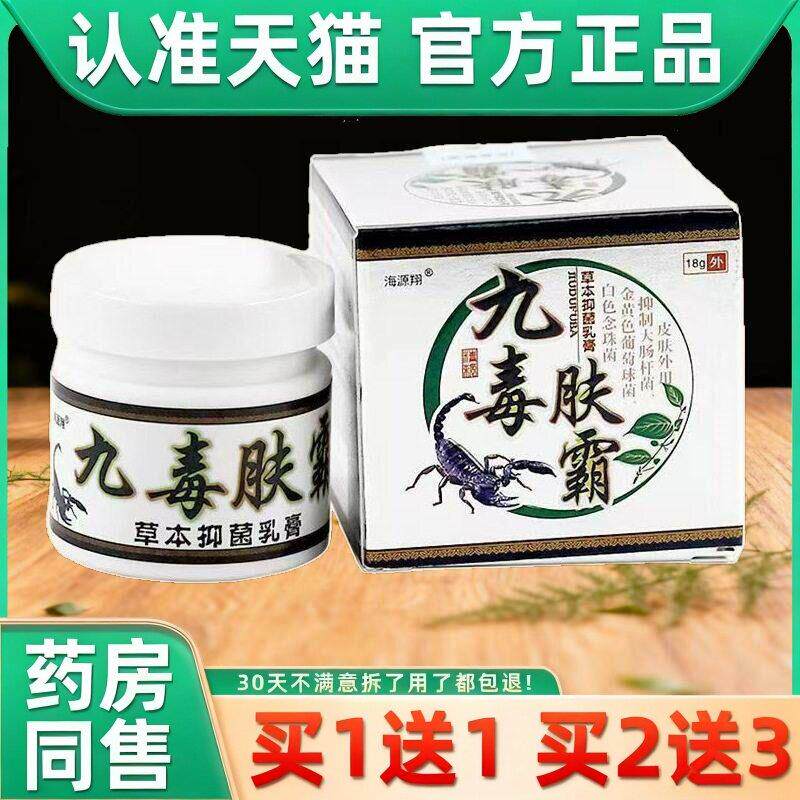 【】海源翔九毒肤霸草本乳膏夫霸皮肤外用抑菌软膏 9060