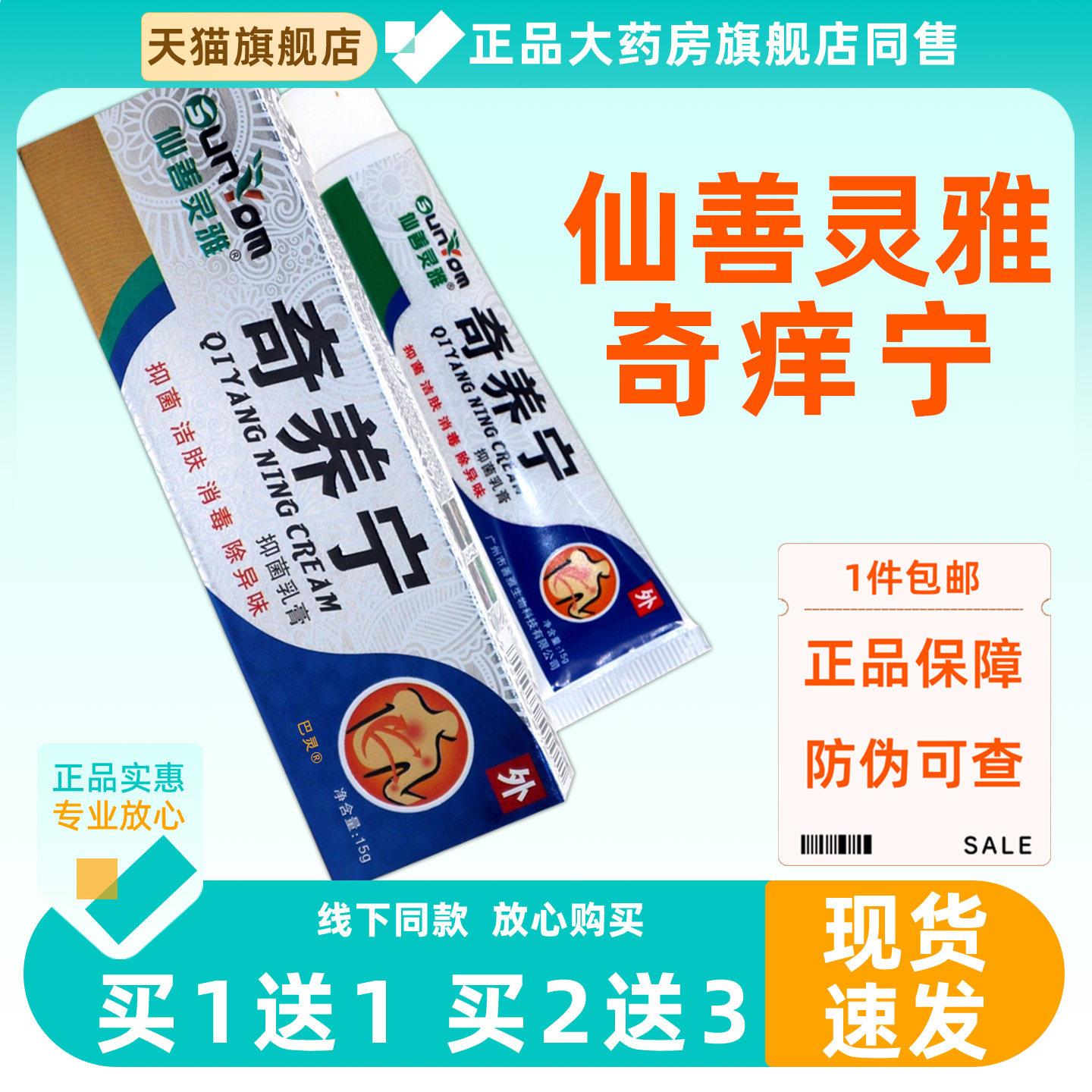 买1送1仙善灵雅奇痒宁菌抑乳膏15g皮肤外用草本护理奇痒宁菌抑膏8