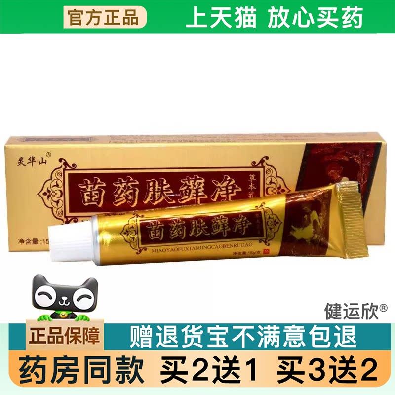 【天猫正品】苗肤癣净皮肤菌抑乳膏址痒膏皮肤S痒外用软膏买2送13