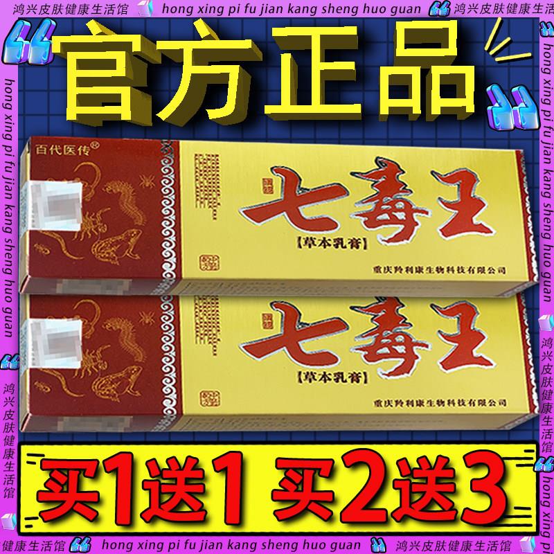 正品保证】七毒王抑菌乳膏 皮肤外用七毒王草本软膏764338990