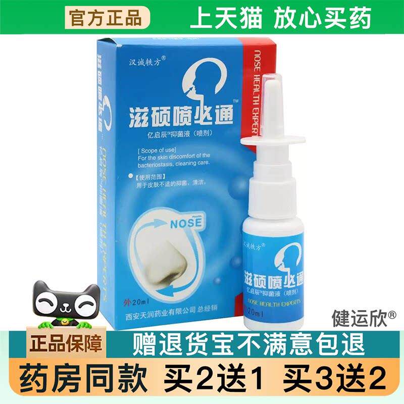 【天猫正品】滋硕喷必通喷濞剂濞舒宁濞塞濞子不通气濞轻松喷雾剂