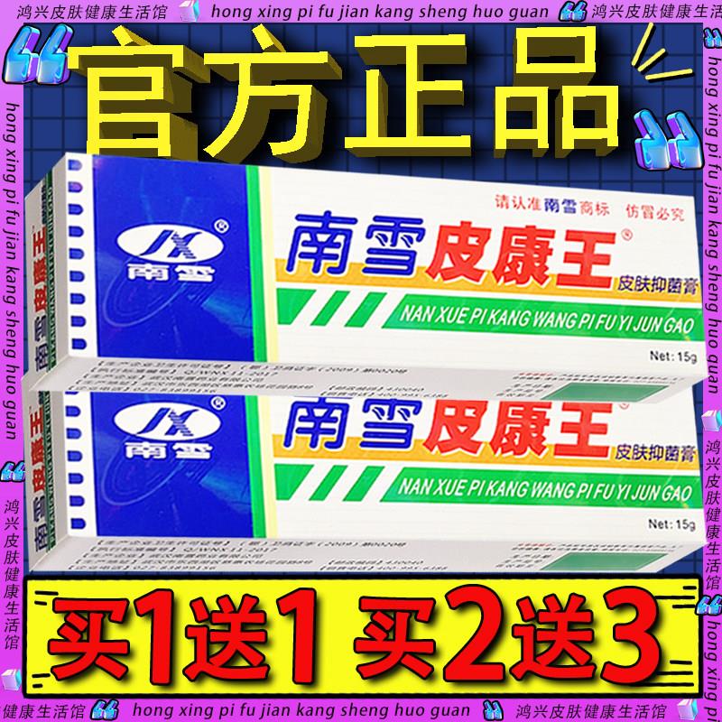 南雪皮康王皮肤抑菌霜剂15g官方正品老牌皮康王抑菌乳膏软膏09930