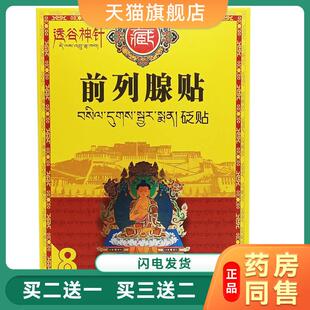 透骨神针透谷神针 前列腺贴8贴519009841689