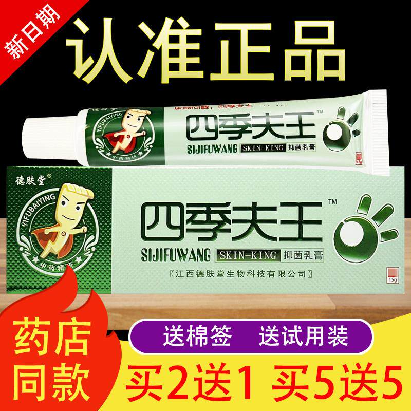 德肤堂四季夫王抑菌乳膏四季肤王软膏原一肤百应652181367