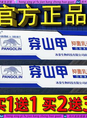 官方正品】冰浪穿山甲抑菌乳膏 穿山钾皮肤外用草本抑菌软膏68862