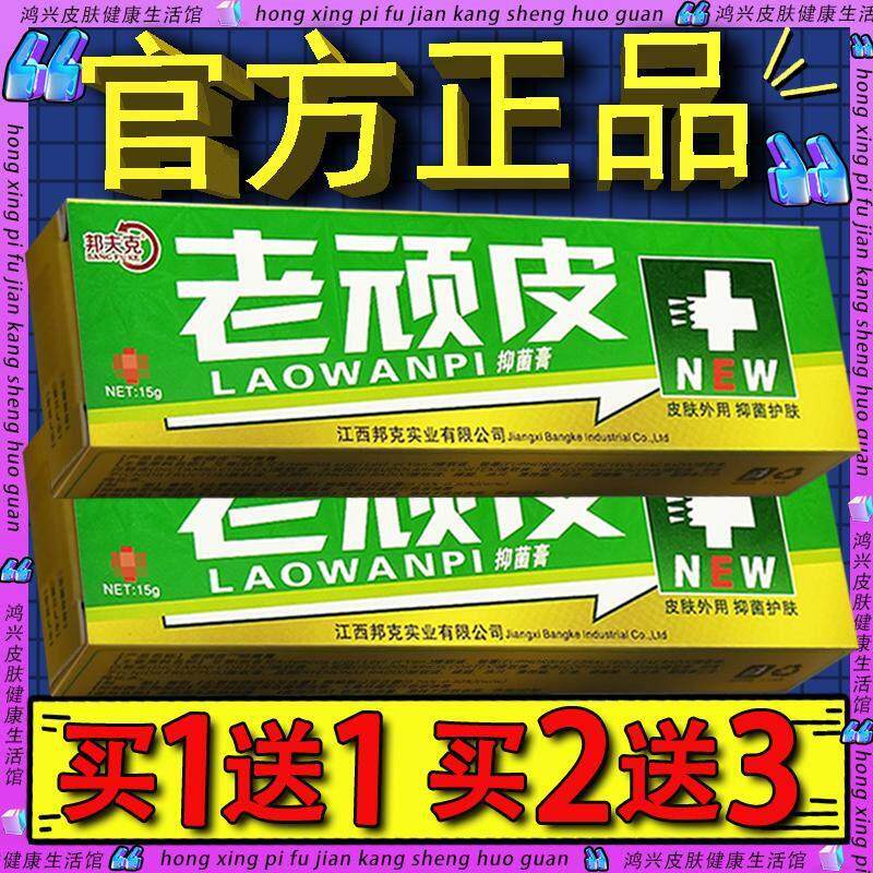邦夫克老顽皮草本抑菌乳膏 正品邦克牌老顽皮外用草本抑菌软膏481