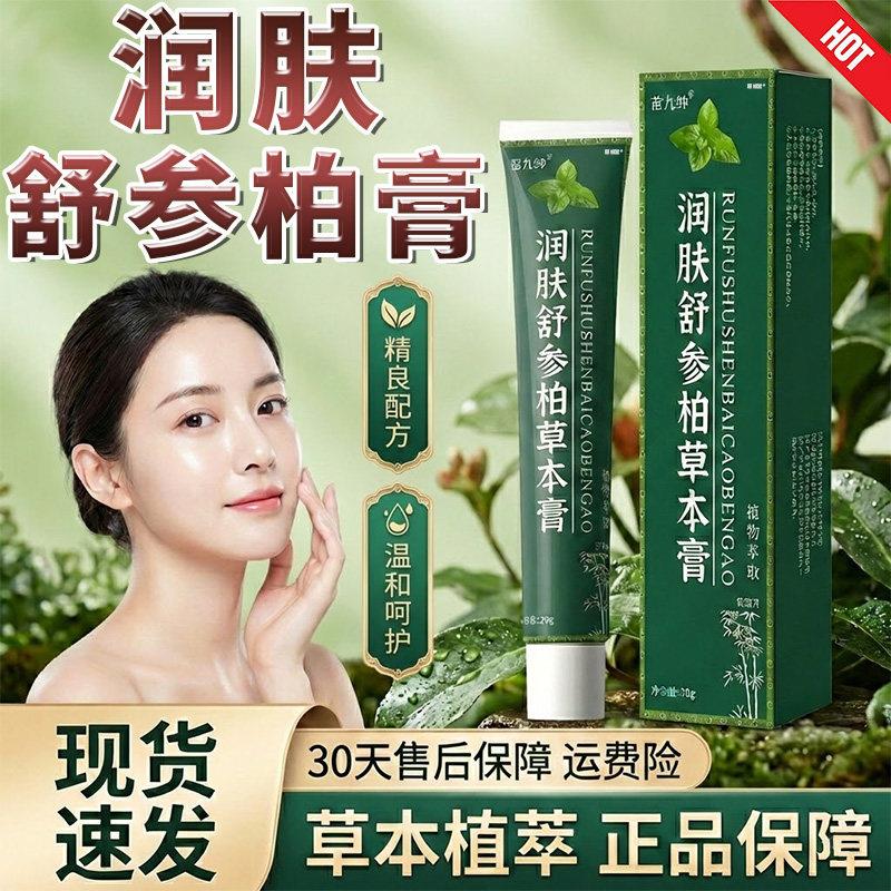润肤舒参柏草本膏官方旗舰店正品草本萃取皮肤外用直播同款20g/盒