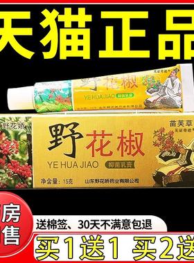 苗芙草野花椒抑菌乳膏正品苗芙草野花娇草本抑菌软膏旗舰店205311