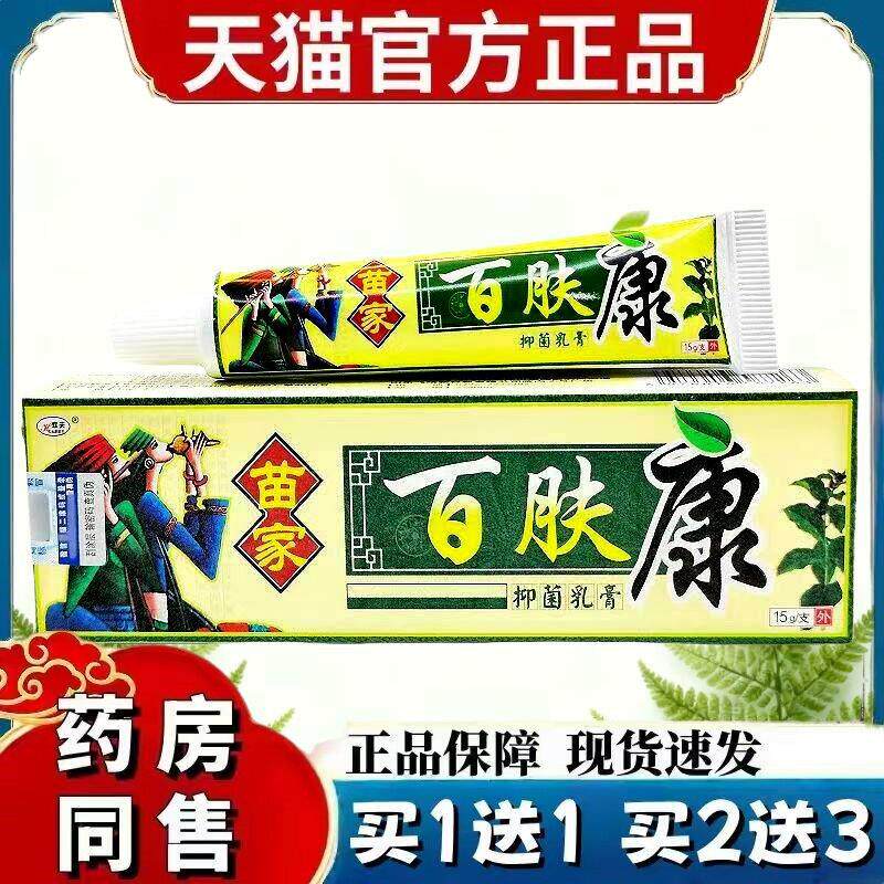 【买1送1/2送3】欢夫苗家百肤康抑菌乳膏 百肤膏皮肤草本膏 5686