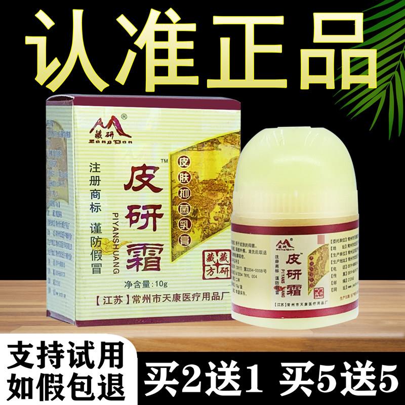 正品藏研皮研霜草本抑菌乳膏常州天康软膏157069222
