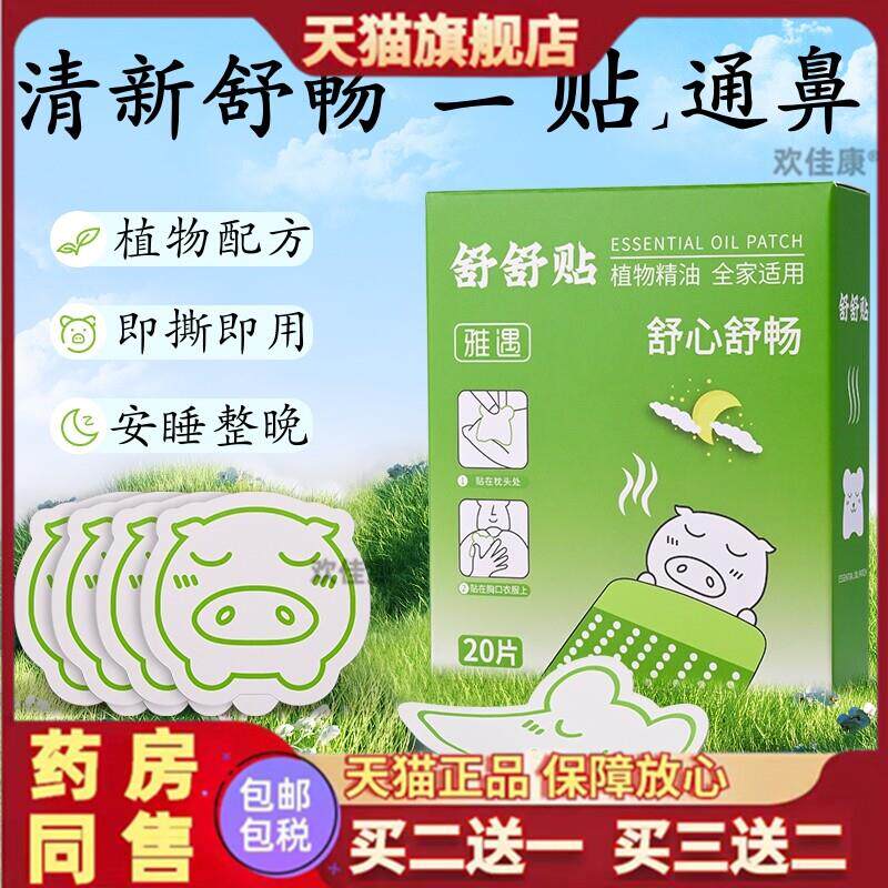 雅遇植物精油舒舒贴鼻通贴儿童婴儿小孩子舒鼻贴神器宝宝通鼻贴60