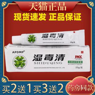 APDMP湿毒清白鲜皮抑菌膏20g 皮肤问题抑菌乳膏64033 天猫正品