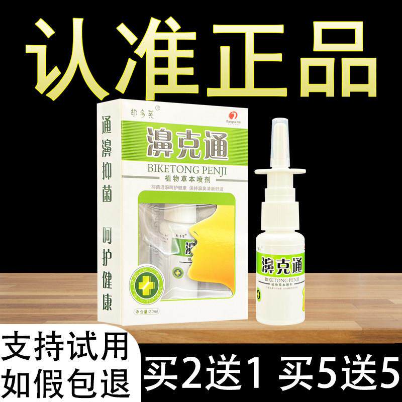 邦多芙濞克通植物草本喷剂鼻克通喷雾950231125