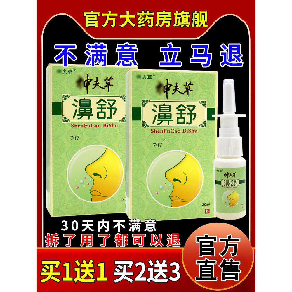 神夫草濞舒喷剂20ml/瓶濞舒神芙草抑菌鼻喷雾159854818