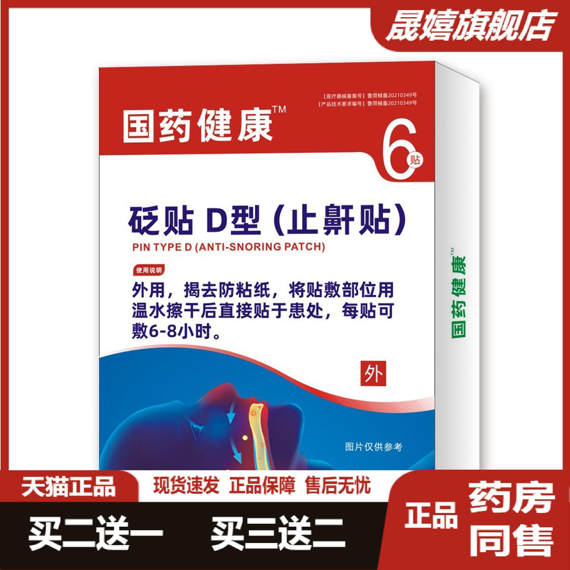 国健康砭贴型鼾贴D型睡觉打呼噜影响睡眠打鼾贴旗舰店正品买2送16