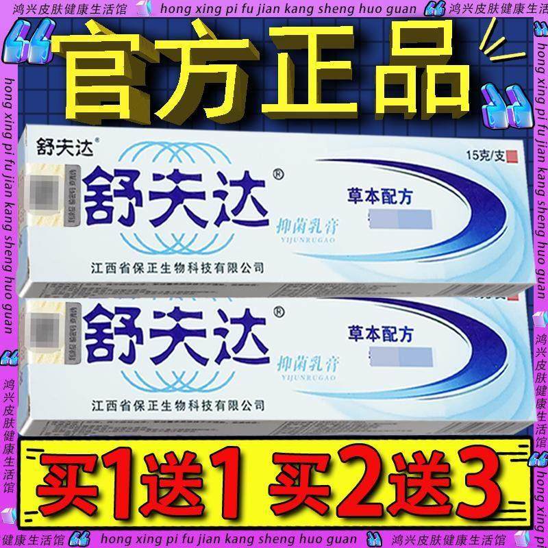 认准正品】舒夫达皮肤草本软膏 原呈旭舒肤达外用抑菌软膏舒夫达2,保健用品,皮肤消毒护理（消）,淘宝优惠券,粉丝福利购,淘宝优惠卷