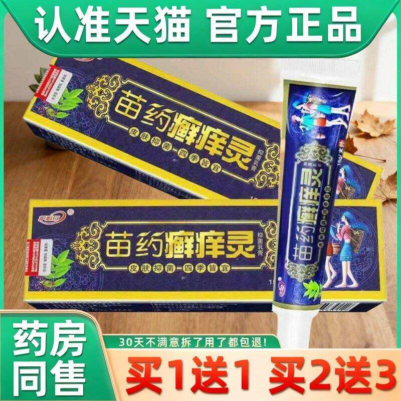 【买1送1】苗药癣痒灵抑菌止痒乳膏护必行藓痒灵软膏原御夫王 331