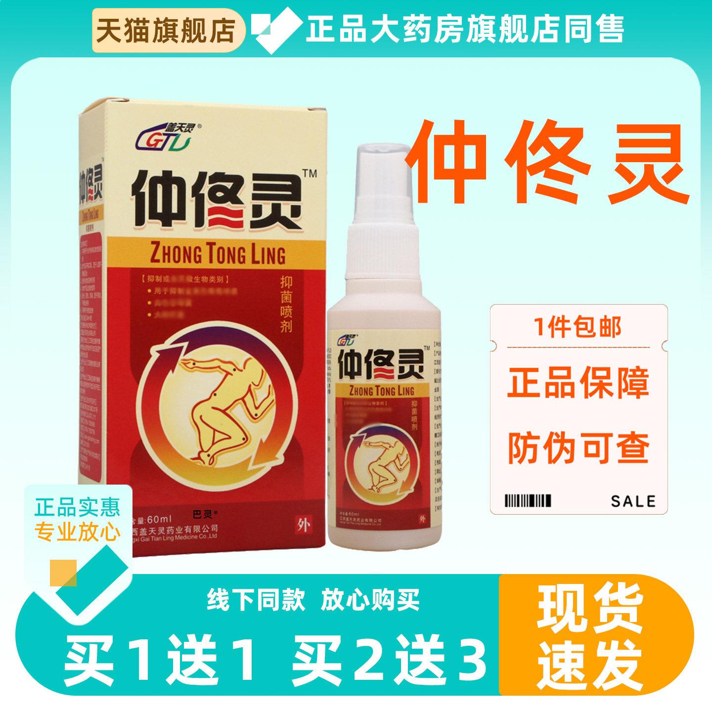 盖天灵仲佟灵肿痛灵菌抑喷剂60ml草本关节护理仲佟灵舒缓菌抑喷雾