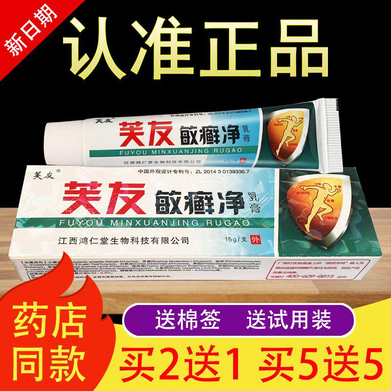 芙友敏癣净乳膏草本抑菌软膏401581068