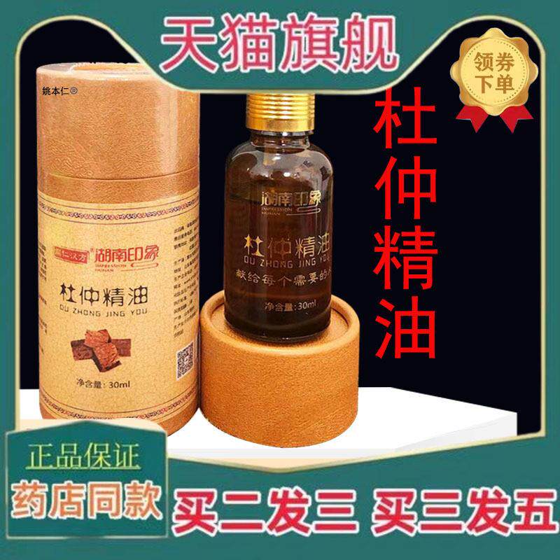 正品湖南印象杜仲精油掌灸两瓶装精油植物按摩杜仲精油张家界特产