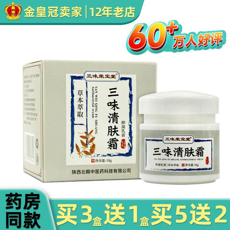 三味荣宝堂三味清肤霜草本抑菌乳膏18g皮肤外用874271348