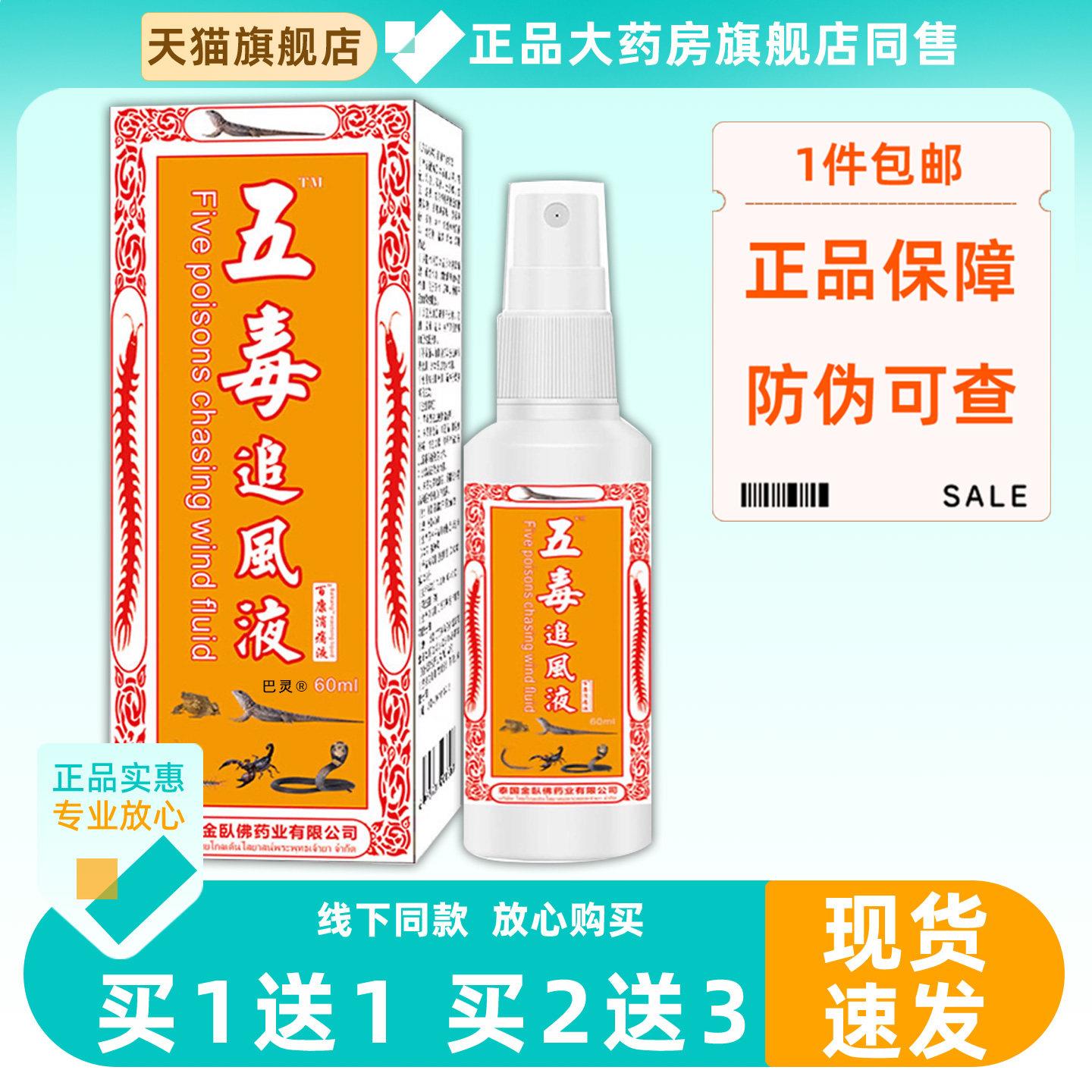 泰国金卧佛五毒追风液百康消痛液60ml颈椎肩周腰椎关节皮肤痛正品