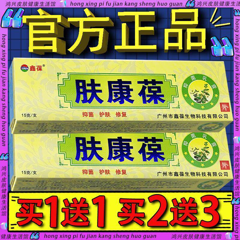 鑫葆肤康葆抑菌乳膏 肤康保肤康宝皮肤外用外草本软膏官方正品402