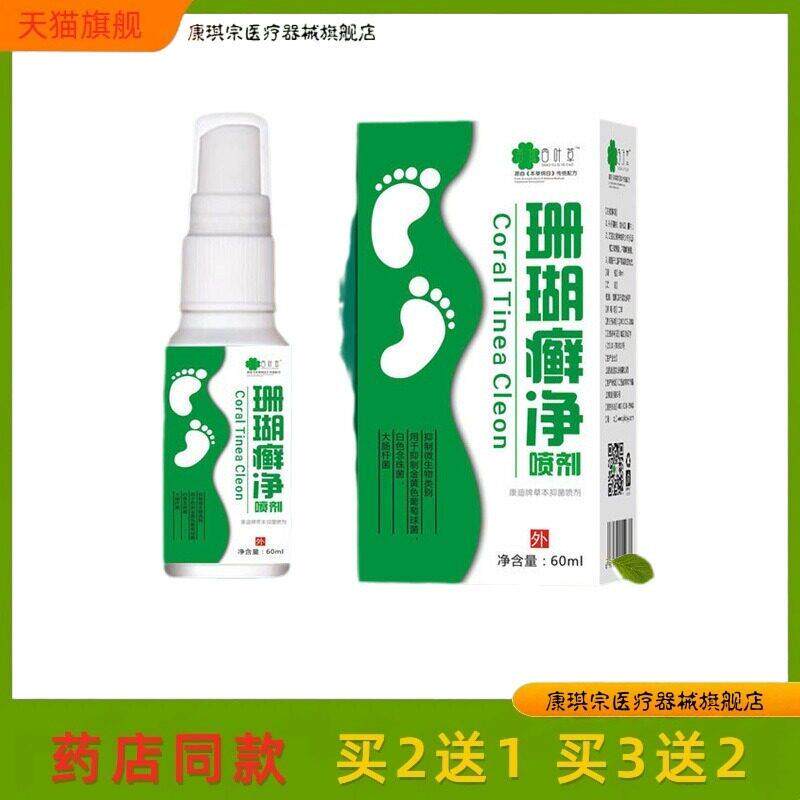 官方正品四叶草珊瑚癣净脚藓泡脚水喷雾剂60ml/盒买2送1买3送2486