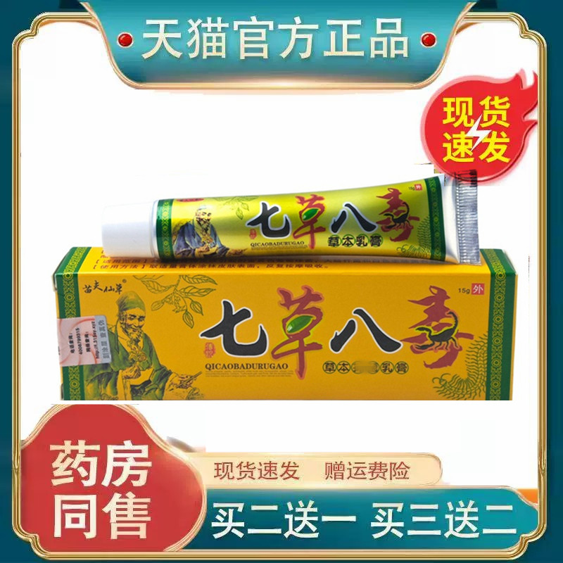 苗夫仙草七草八毒草本乳膏 孚将七草八毒皮肤外用止Y软膏乳膏3211