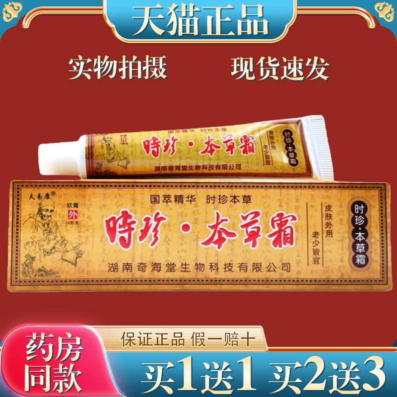 时珍本草霜菌抑乳膏【天猫正品】夫易康皮肤外用软膏3403