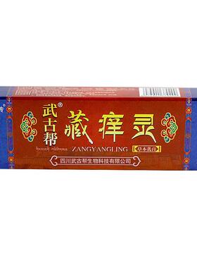 苗武堂传武古帮藏痒灵草本乳膏皮肤外用抑菌软膏LL662666118440