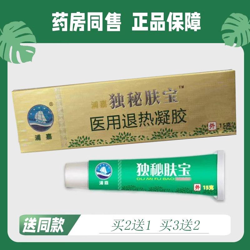 【买2送1/买3送2】浦嘉独秘肤宝菌抑乳膏15g5761