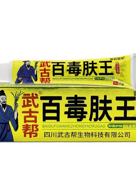 武古帮百毒肤王中药乳膏皮肤外用草本抑菌止痒软膏15g/支42305543